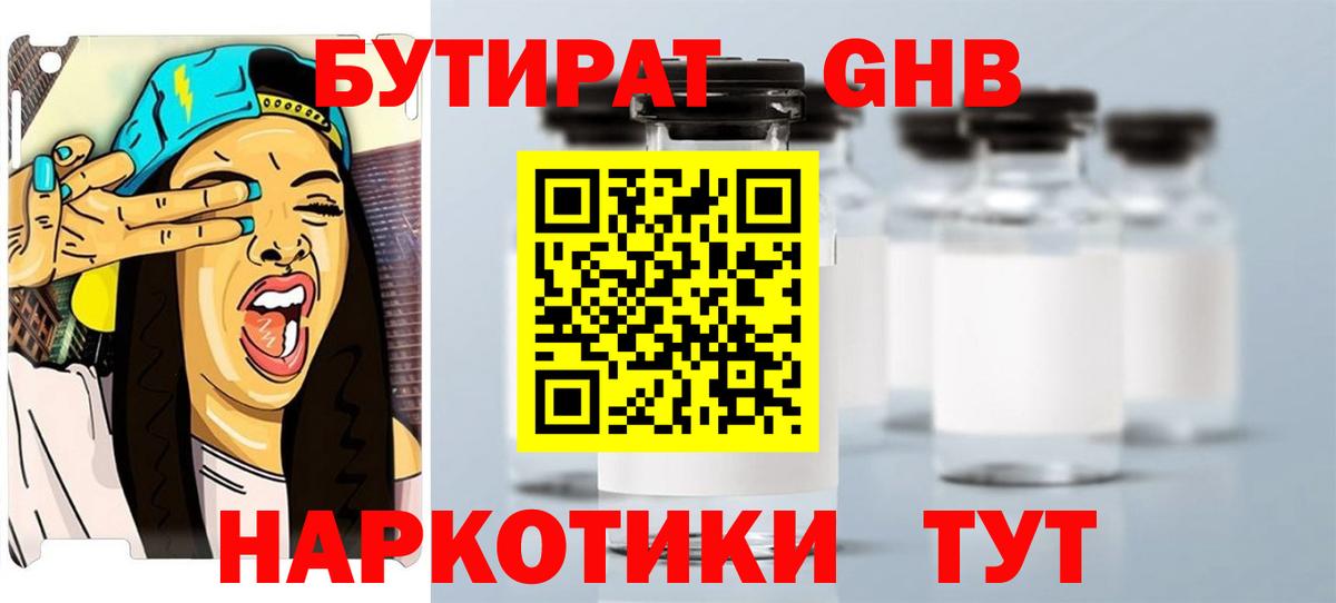 Бутират GHB Кропоткин