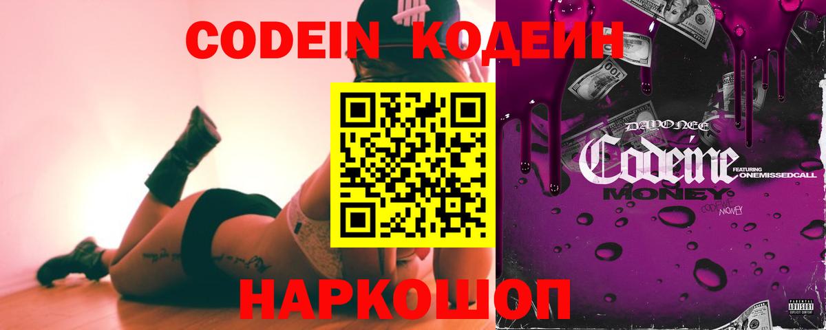 Кодеин Purple Drank Кропоткин